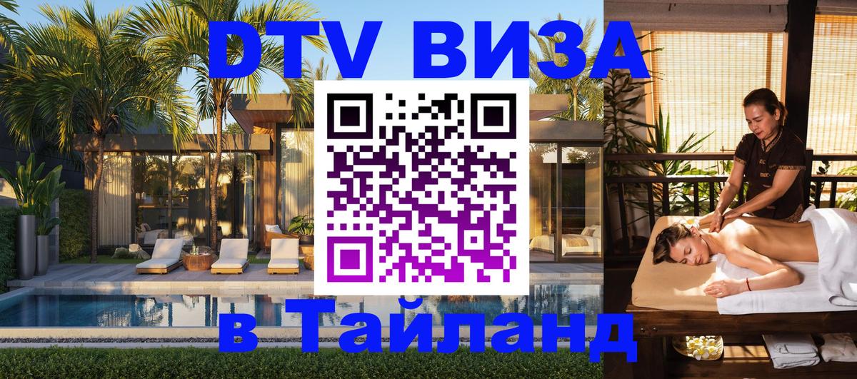 ДТВ VISA Тайланд для фрилансеров 