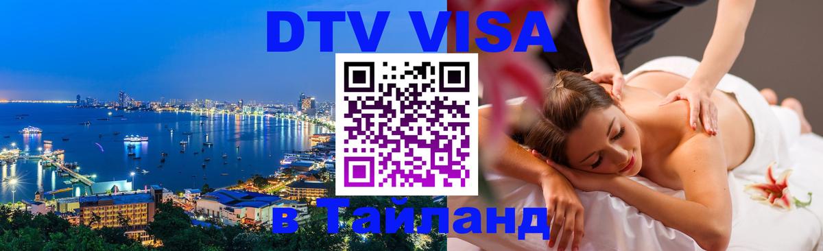 DTV (ДТВ) visa Таиланд 